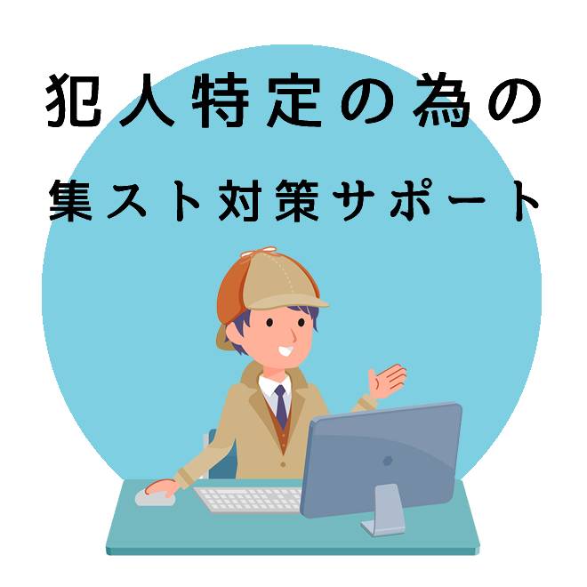 犯人特定の為の集団ストーカー対策サポートの内容と知識 探偵法人調査士会 集団ストーカー対策の解決は調査士会