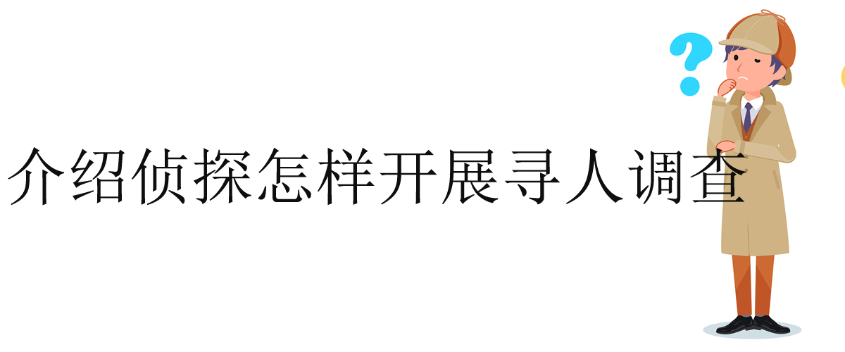 所谓侦探的寻人调查｜侦探法人调查员协会新闻