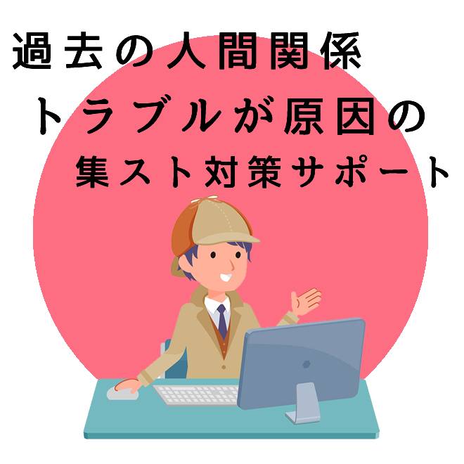 過去の人間関係トラブルが原因の集団ストーカー対策サポートの内容と知識 探偵法人調査士会 集団ストーカー対策の解決は調査士会