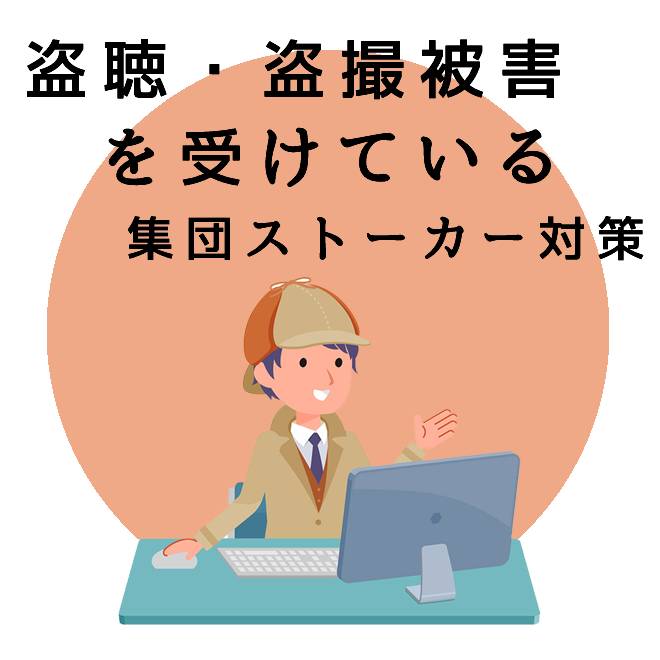職場での悪口や無視 嫌がらせ 探偵の集団ストーカー対策サポート 集団ストーカー対策の解決は調査士会 職場での悪口や無視 嫌がらせ 探偵の集団ストーカー対策サポート 集団ストーカー対策の解決は調査士会
