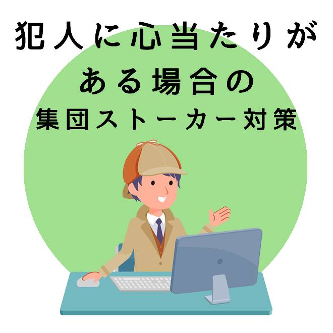 犯人に心当たりがある場合の集団ストーカー対策サポートの内容と知識 探偵法人調査士会 集団ストーカー対策の解決は調査士会