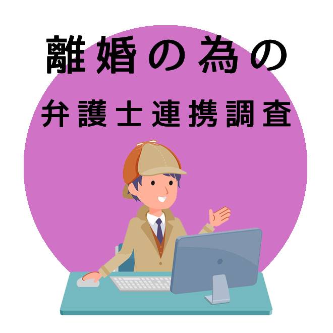 離婚のための弁護士連携調査｜探偵法人調査士会