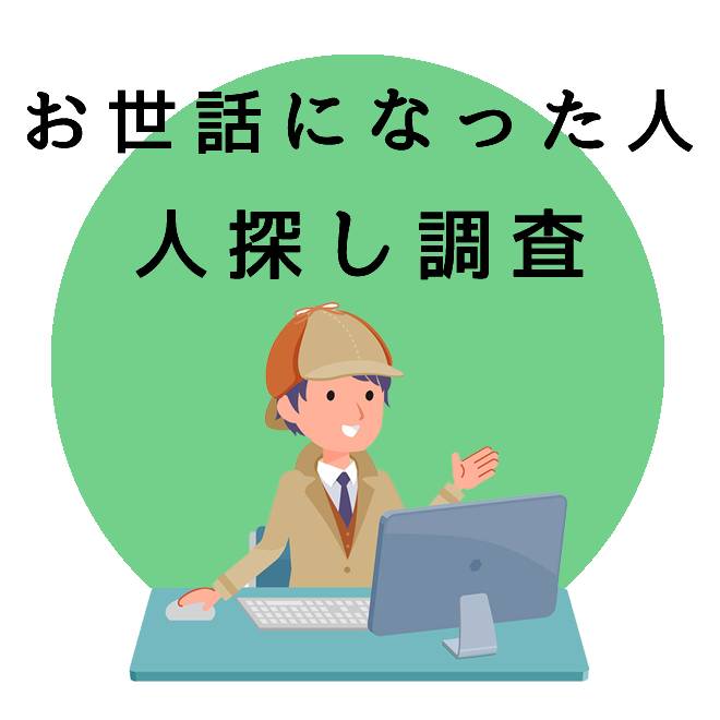 お世話になった人探し調査｜探偵法人調査士会の調査のご案内