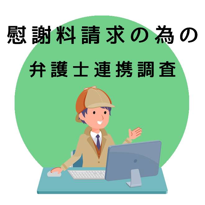 慰謝料請求の為の弁護士連携調査