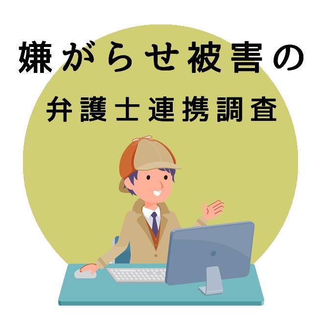 嫌がらせ被害の弁護士連携調査｜探偵法人調査士会