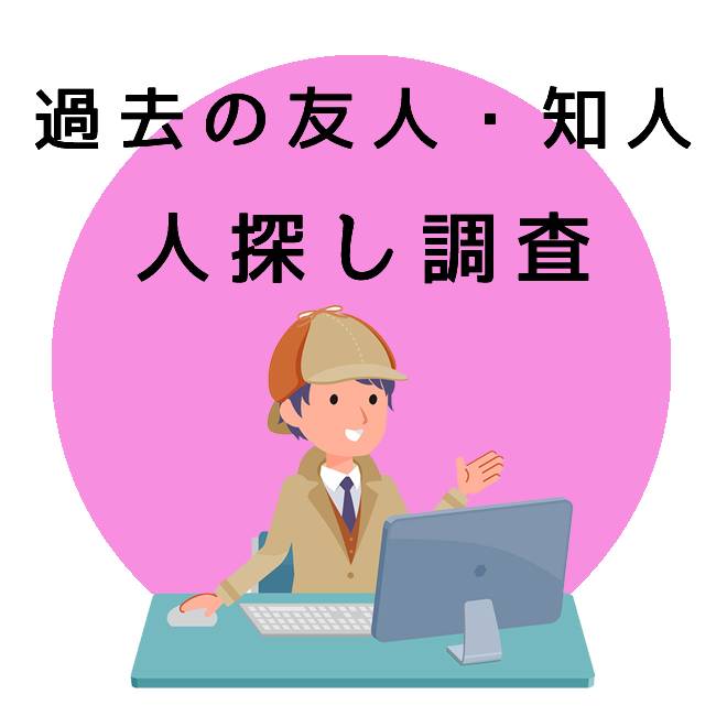 過去の友人・知人の人探し調査｜探偵法人調査士会の調査のご案内