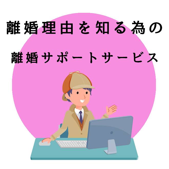 離婚理由を知る為の離婚サポートサービス｜探偵法人調査士会