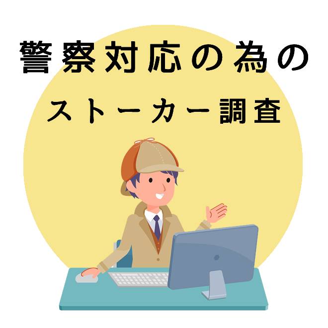 警察対応の為のストーカー調査｜探偵法人調査士会の調査のご案内