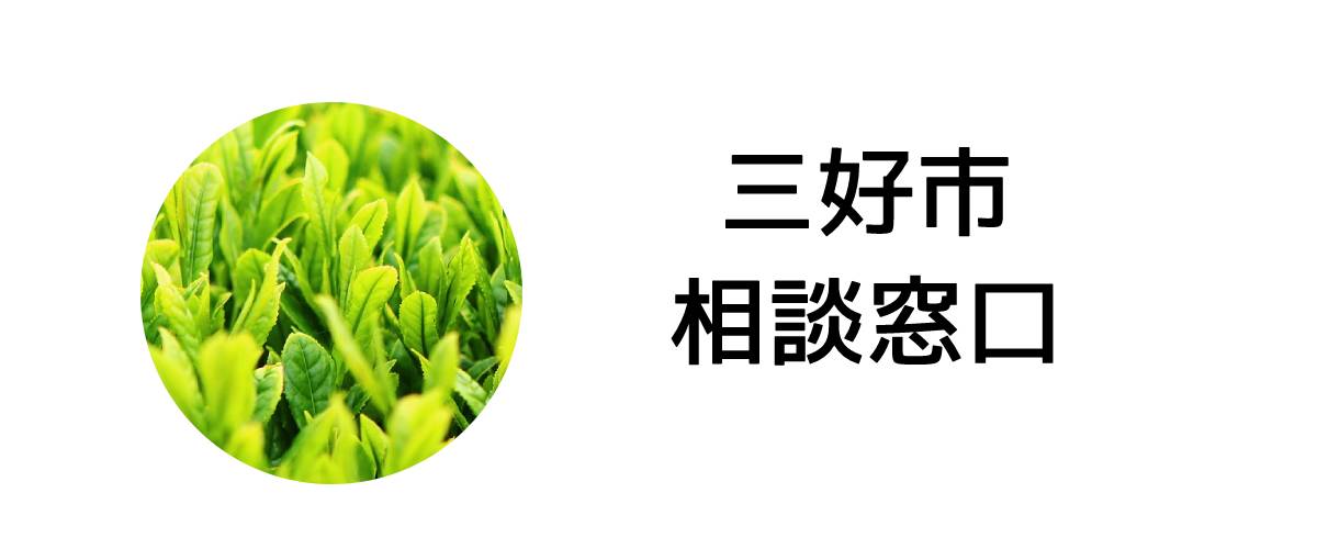 探偵相談三好市窓口