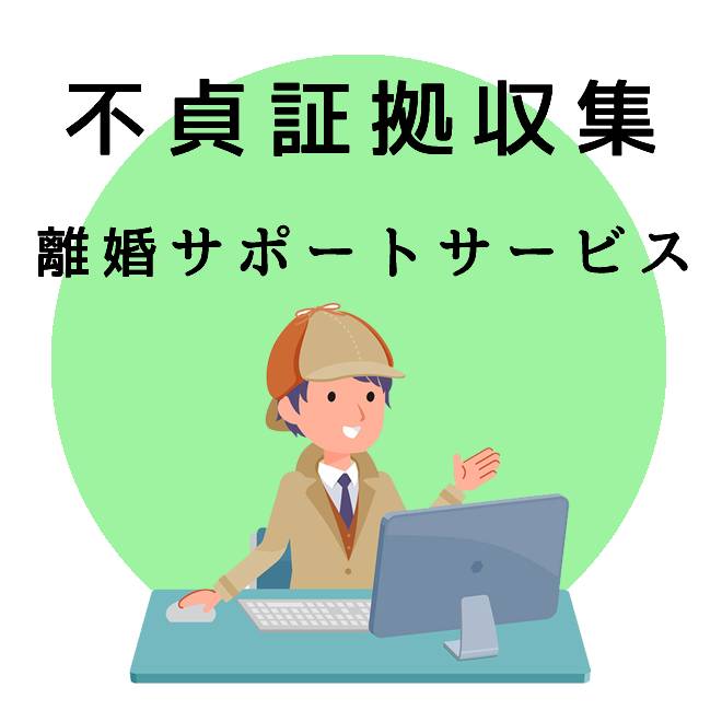 不貞証拠収集調査の離婚サポートサービスのご案内