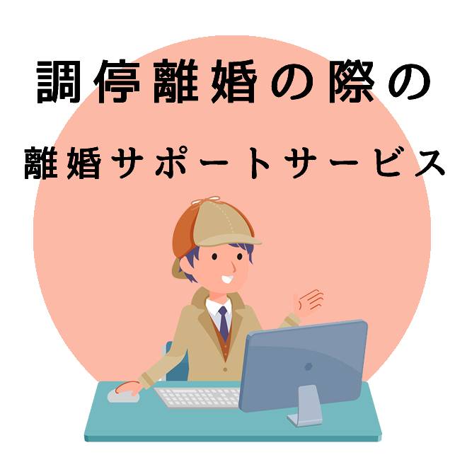 調停離婚の際の離婚サポートのご案内