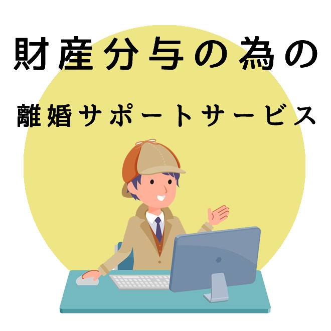 財産分与の為の離婚サポートのご案内｜探偵法人調査士会