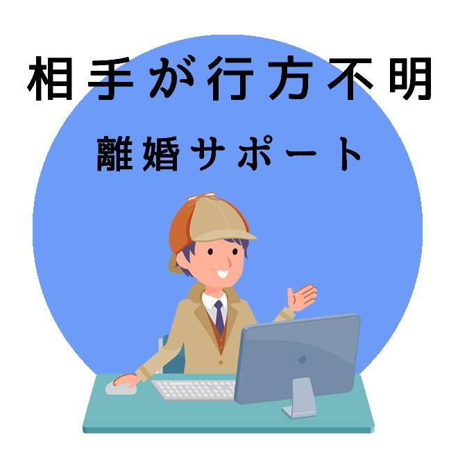 相手が行方不明による離婚サポートサービス｜探偵法人調査士会