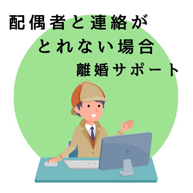 配偶者と連絡がとれない場合の離婚サポートのご案内