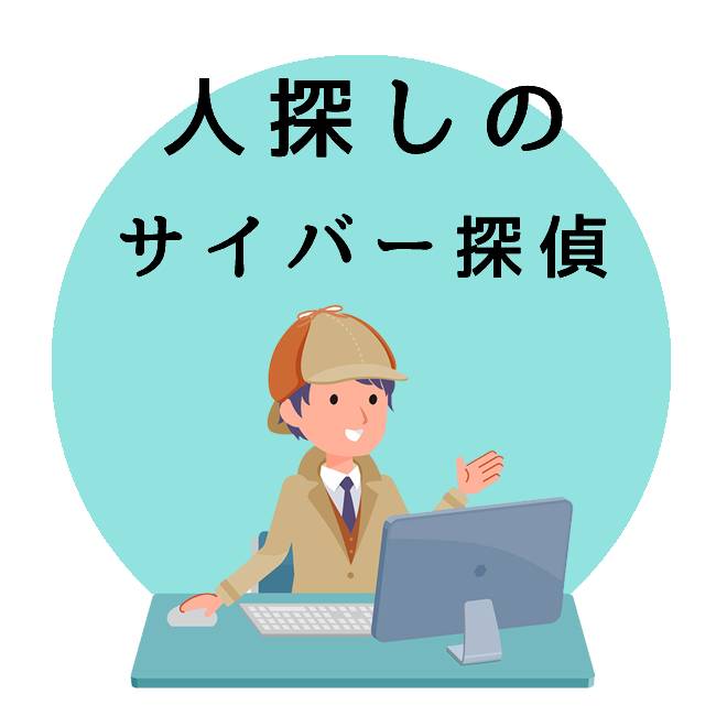 人探しのサイバー探偵調査サービス｜探偵法人調査士の調査案内