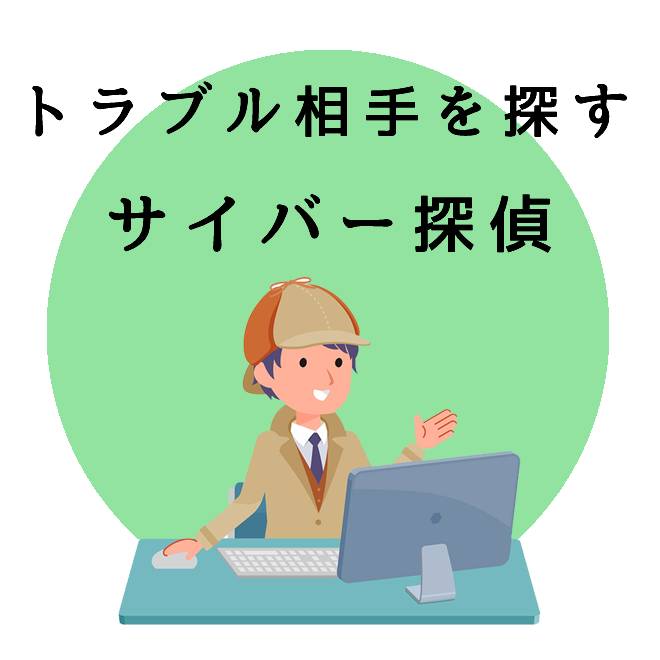 トラブル相手を探すサイバー探偵調査サービス｜探偵法人調査士の調査案内