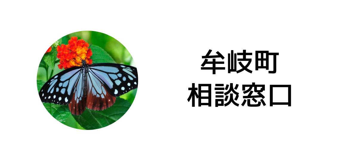 探偵相談牟岐町窓口