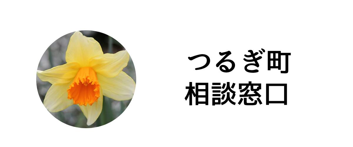 探偵相談つるぎ町窓口