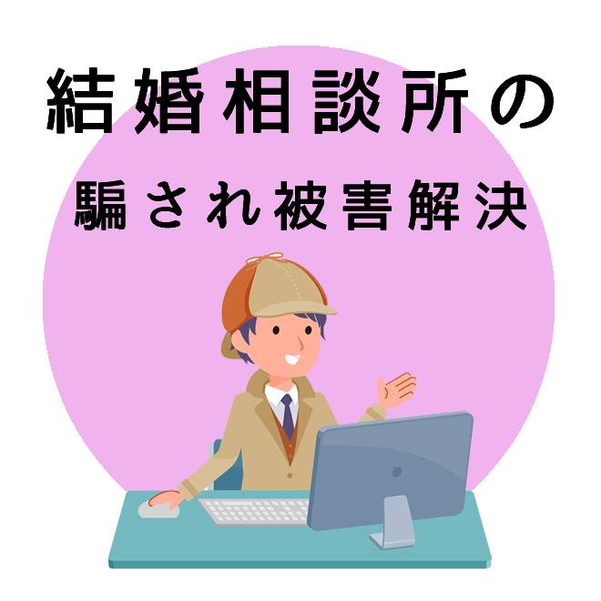 結婚相談所の騙され被害解決サポート｜探偵法人調査士会