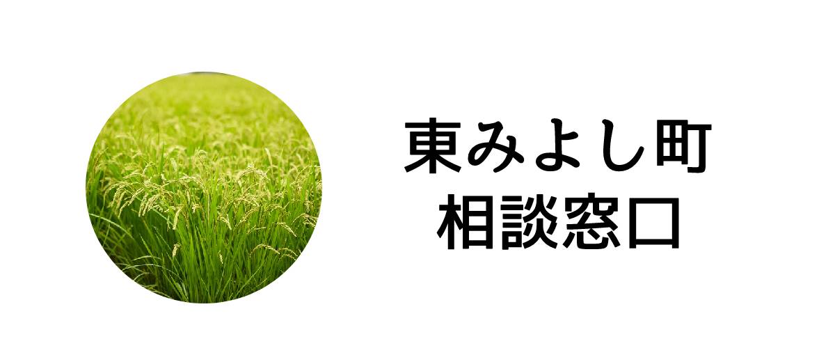 探偵相談東みよし町窓口