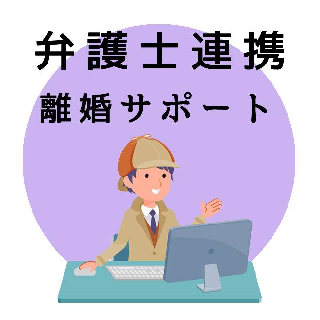 弁護士連携離婚サポートのご案内｜探偵法人調査士会