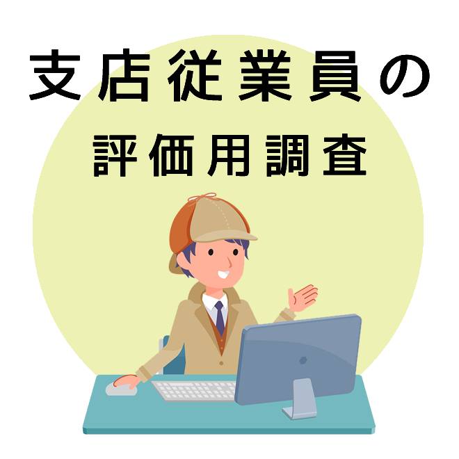 支店従業員の評価用調査｜探偵法人調査士の調査アンケート