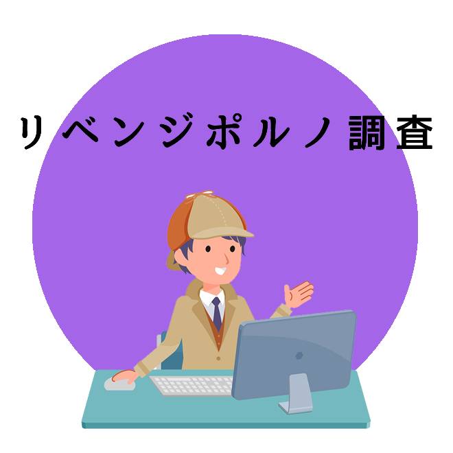 リベンジポルノ調査のご案内｜探偵法人調査士会