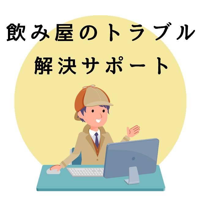 飲み屋のトラブル解決サポートのご案内｜探偵法人調査士会