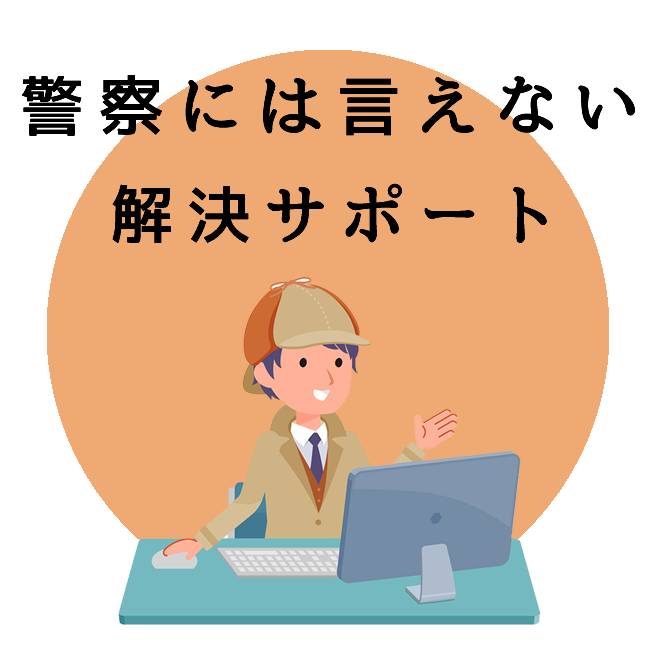 警察には言えないトラブル解決サポートのご案内｜探偵法人調査士会