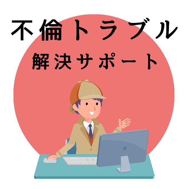 不倫トラブル解決サポートのご案内｜探偵法人調査士会