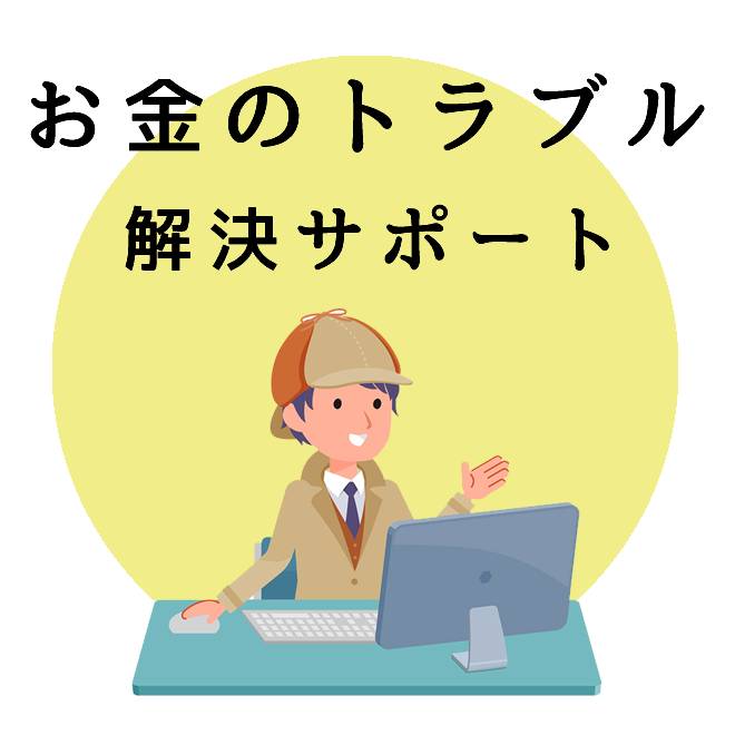 お金のトラブル解決サポートのご案内｜探偵法人調査士会