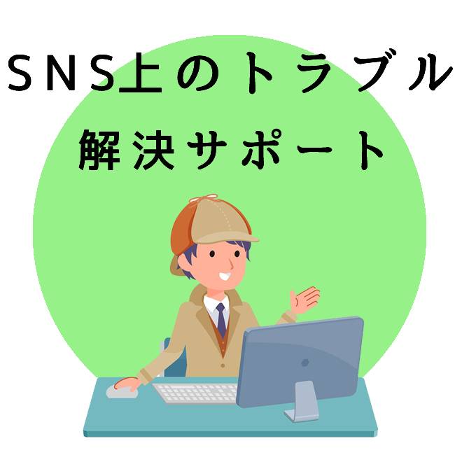 SNS上のトラブル解決サポートのご案内｜探偵法人調査士会