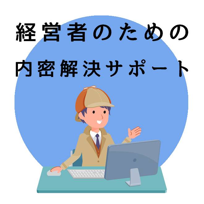 経営者のための内密解決サポートのご案内｜探偵法人調査士会