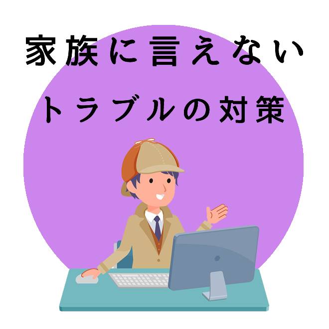 家族に言えないトラブルの対策のご案内｜探偵法人調査士会