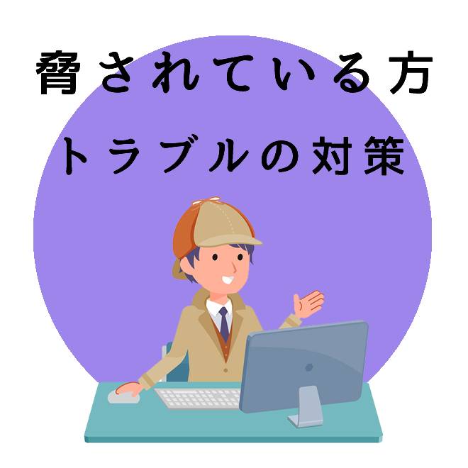 脅されている方の為のトラブル対策のご案内｜探偵法人調査士会