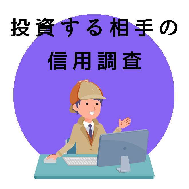 投資する相手の信用調査｜探偵法人調査士会の調査のご案内