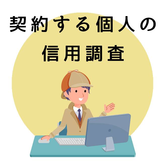 契約する個人の信用調査｜探偵法人調査士会の調査のご案内