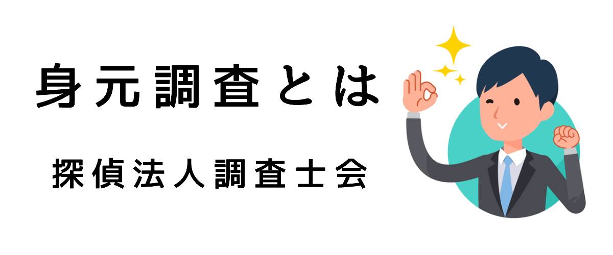 探偵の身元調査とは｜探偵法人調査士会