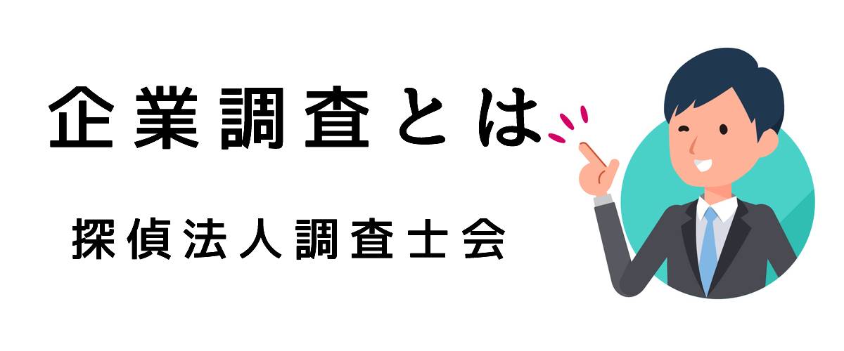 探偵の企業調査とは｜探偵法人調査士会