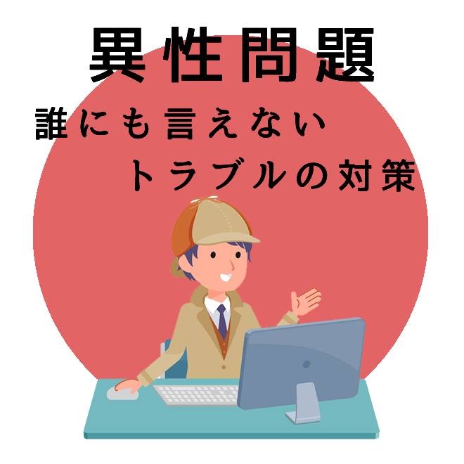 異性問題トラブルの対策のご案内｜探偵法人調査士会