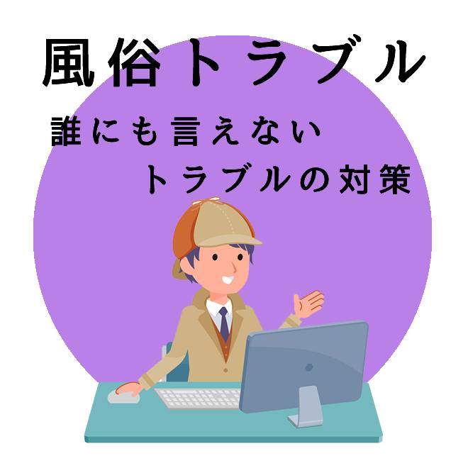 風俗トラブル調査のご案内