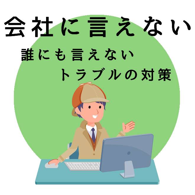 会社に言えないトラブルの対策のご案内