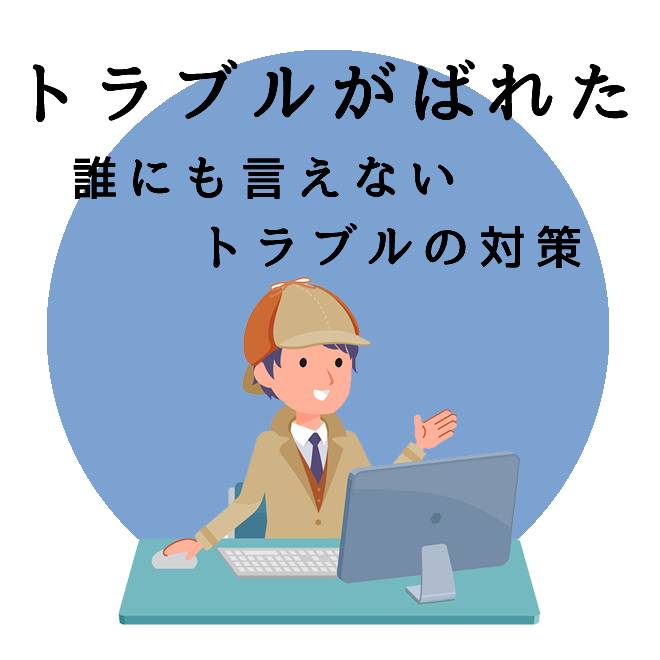 トラブルがばれてしまった時の対策サポートのご案内｜探偵法人調査士会