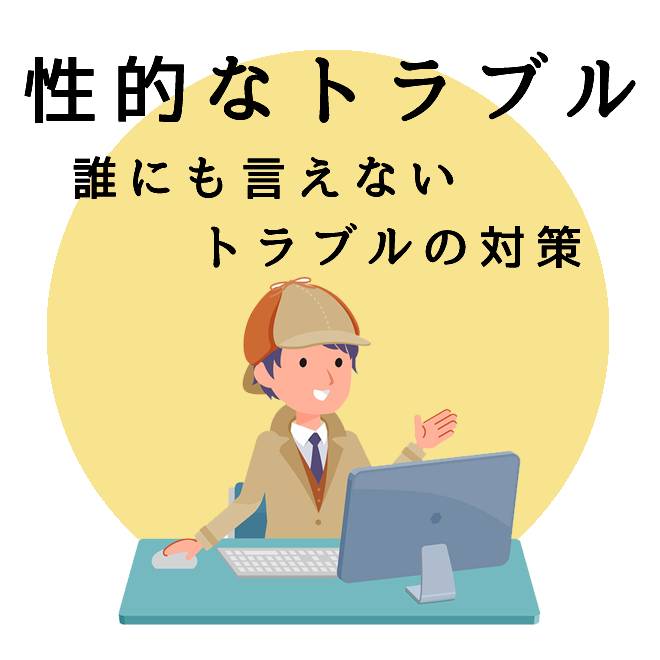 性的なトラブルの対策サポートのご案内