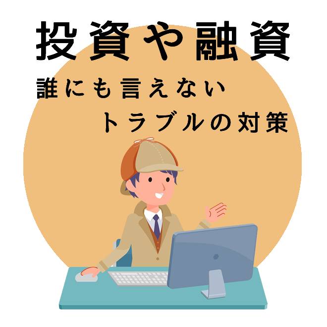 投資や融資のトラブル対策サポートのご案内｜探偵法人調査士会