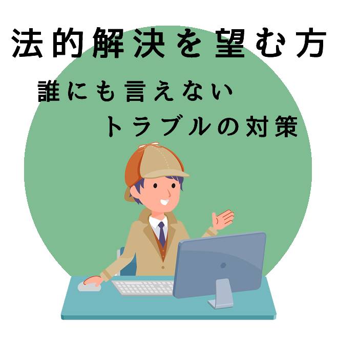 法的解決を望む方の為のトラブル対策のご案内