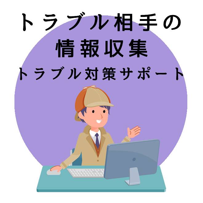 トラブル相手の情報収集調査のご案内｜探偵法人調査士会