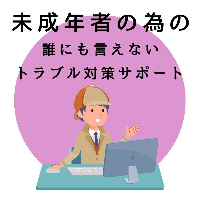 未成年者の為のトラブル対策サポートのご案内