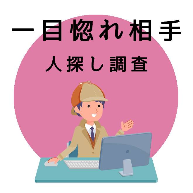 一目惚れ相手の人探し調査のご案内