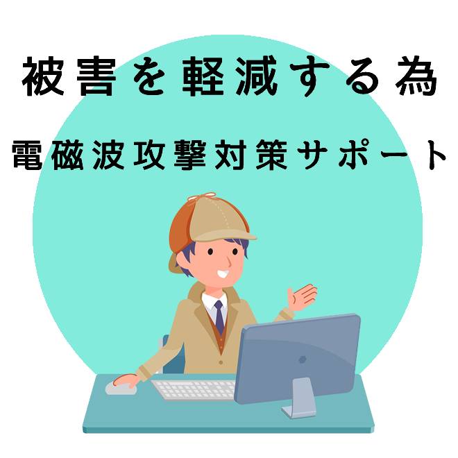 被害を軽減するための電磁波攻撃対策サポートの内容と知識 探偵法人調査士会 電磁波被害の解決は調査士会